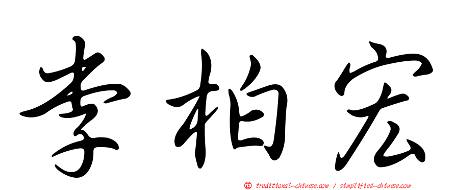 李柏宏