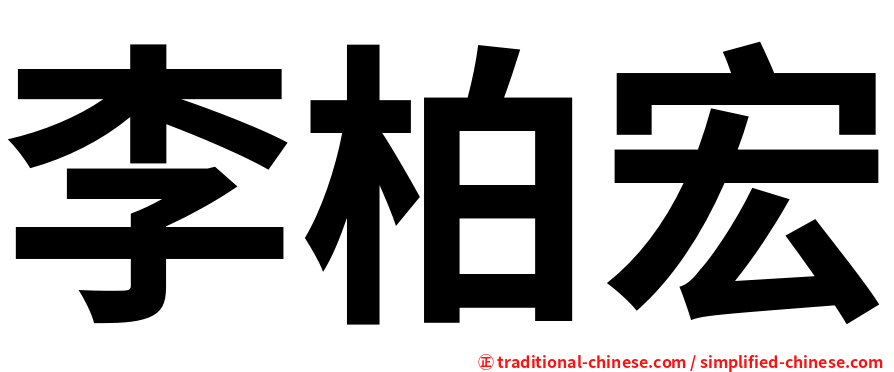 李柏宏