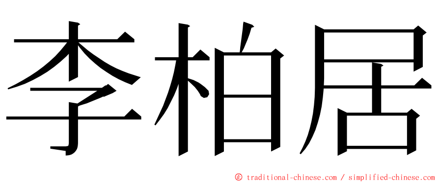 李柏居 ming font