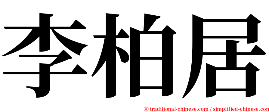 李柏居 serif font