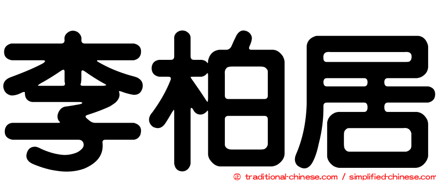 李柏居