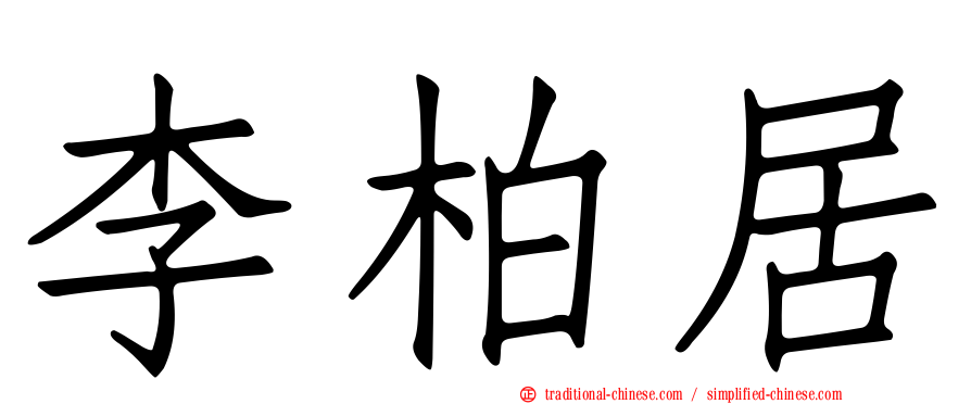 李柏居