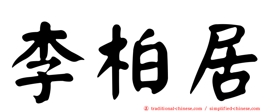 李柏居