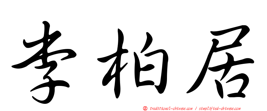 李柏居