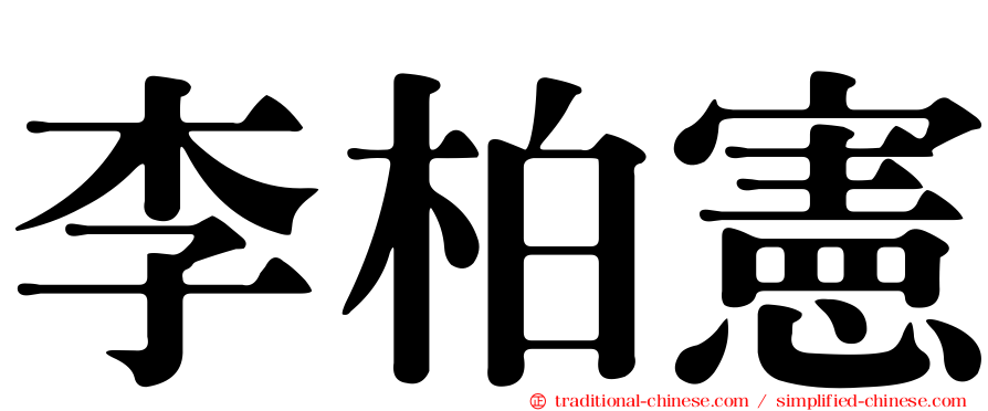 李柏憲