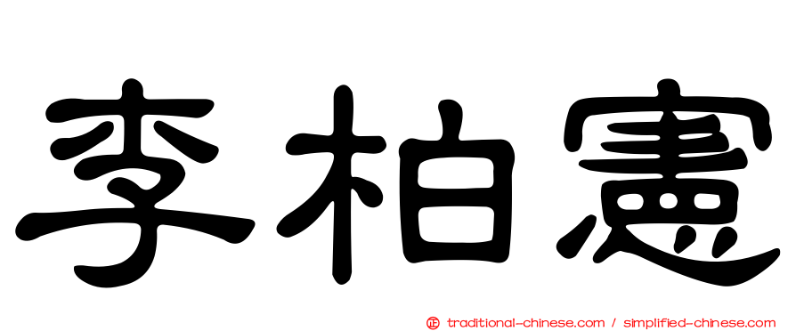 李柏憲
