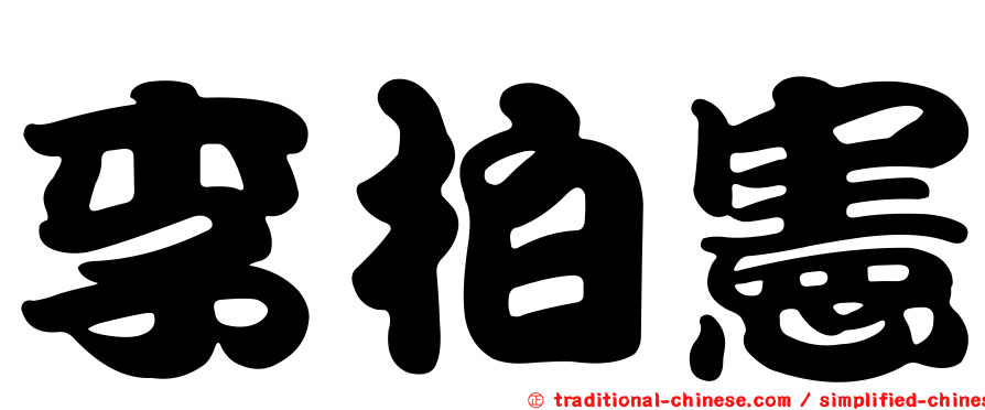 李柏憲