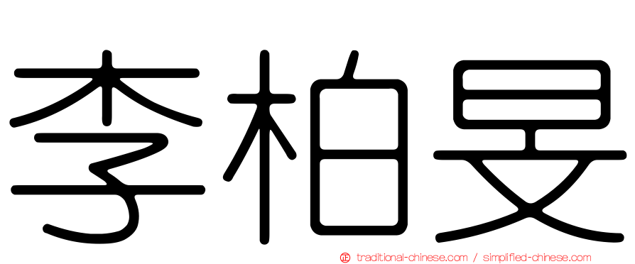 李柏旻