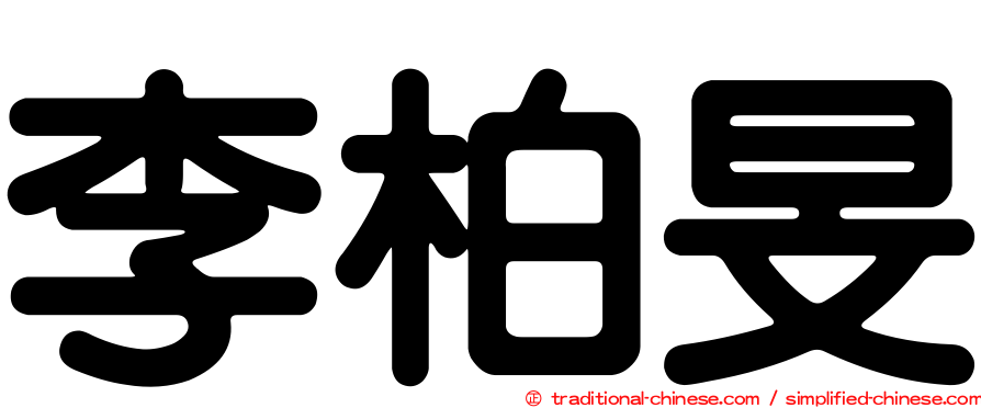 李柏旻