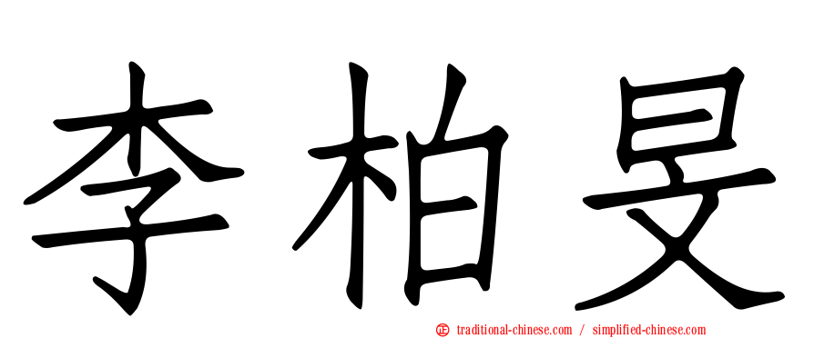 李柏旻