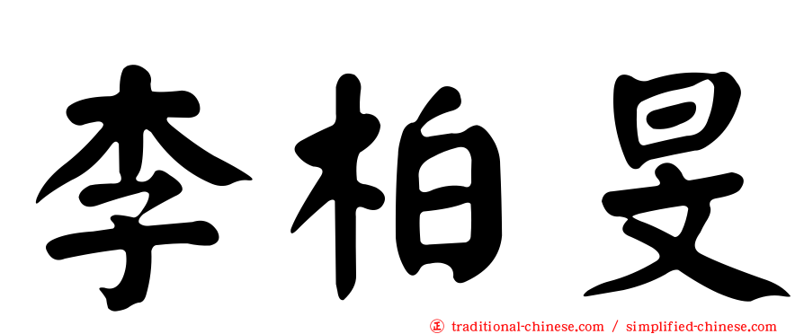 李柏旻