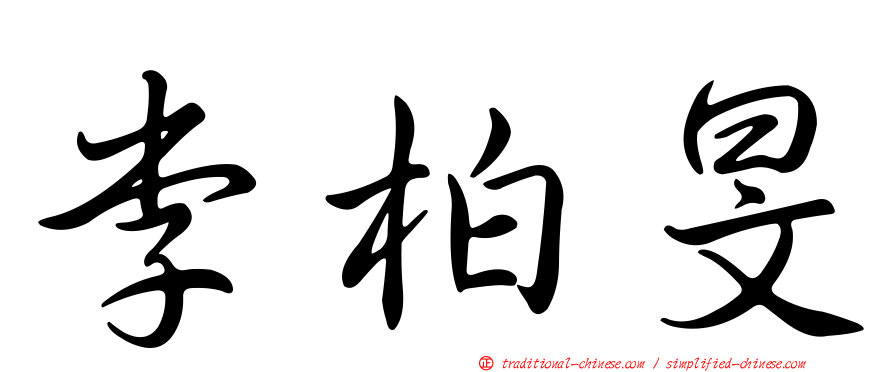 李柏旻