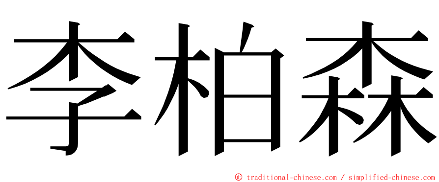 李柏森 ming font