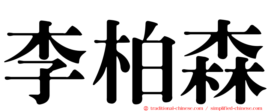 李柏森