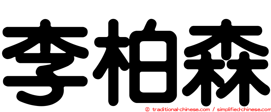 李柏森