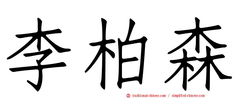 李柏森