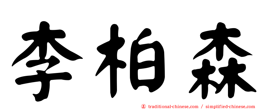 李柏森