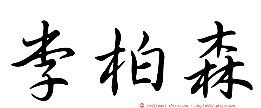 李柏森