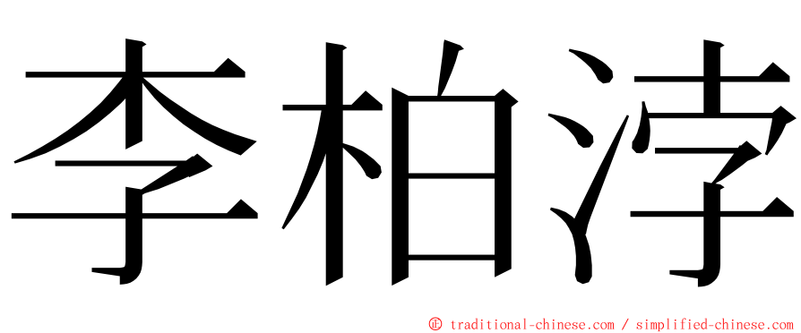 李柏浡 ming font