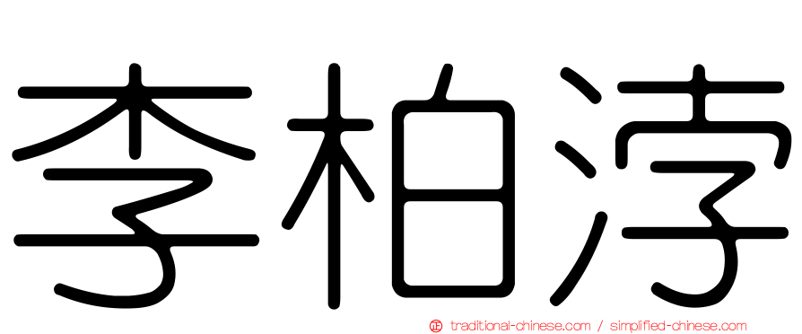 李柏浡