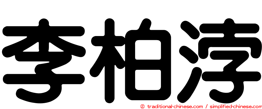 李柏浡