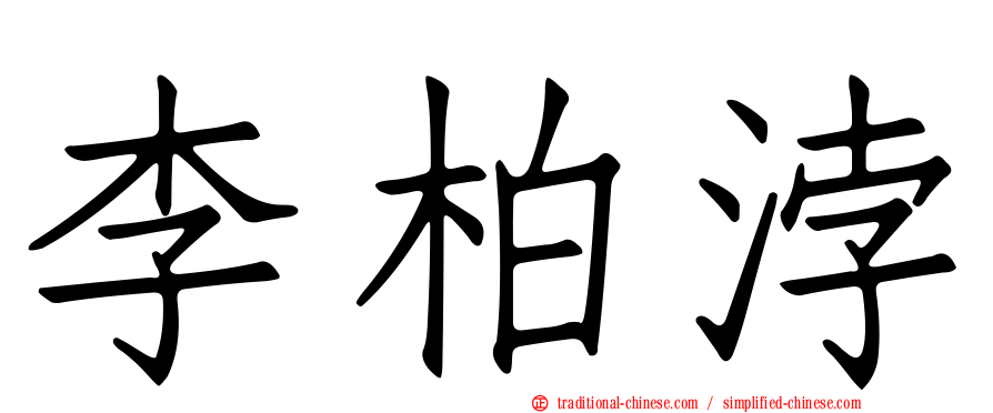 李柏浡