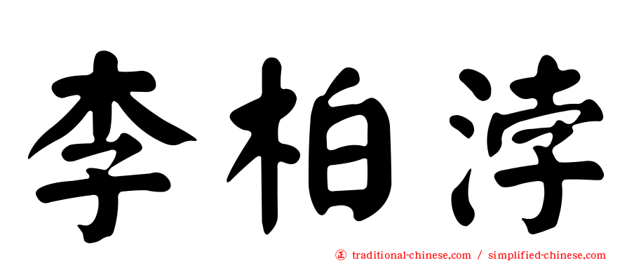 李柏浡