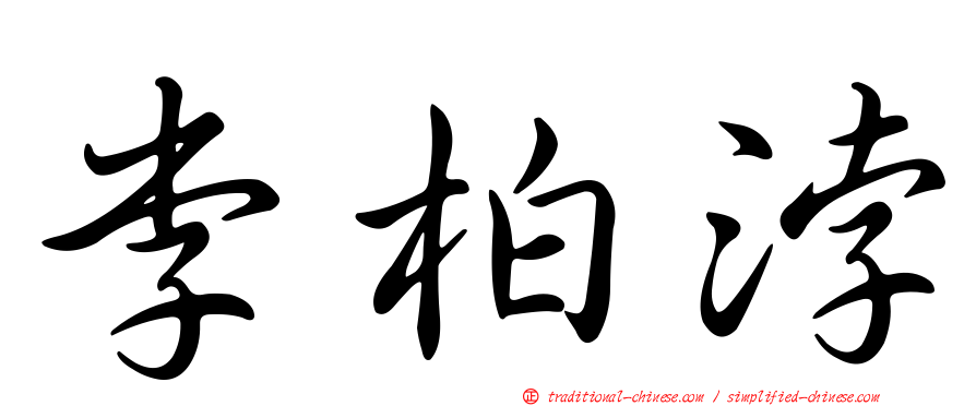 李柏浡