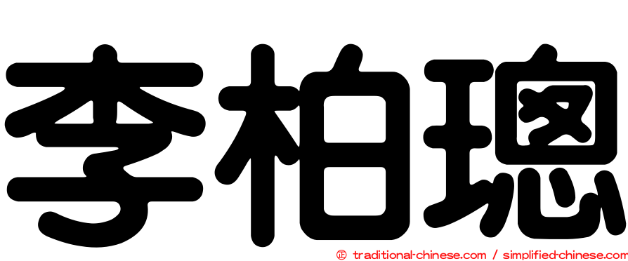 李柏璁