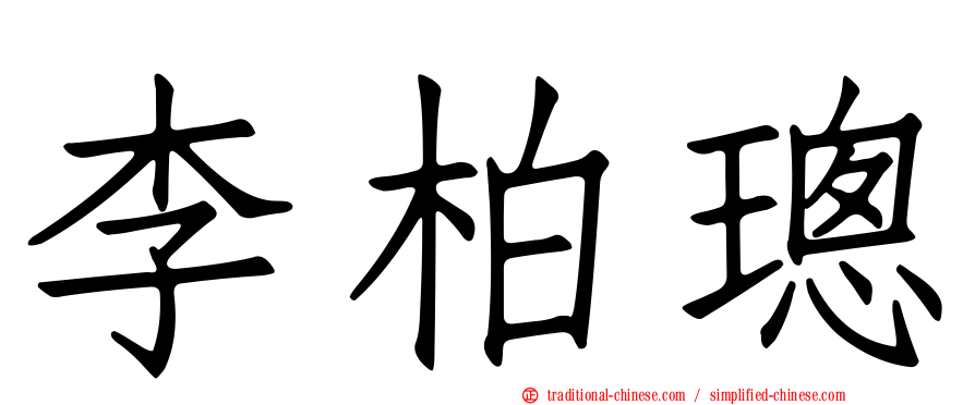 李柏璁