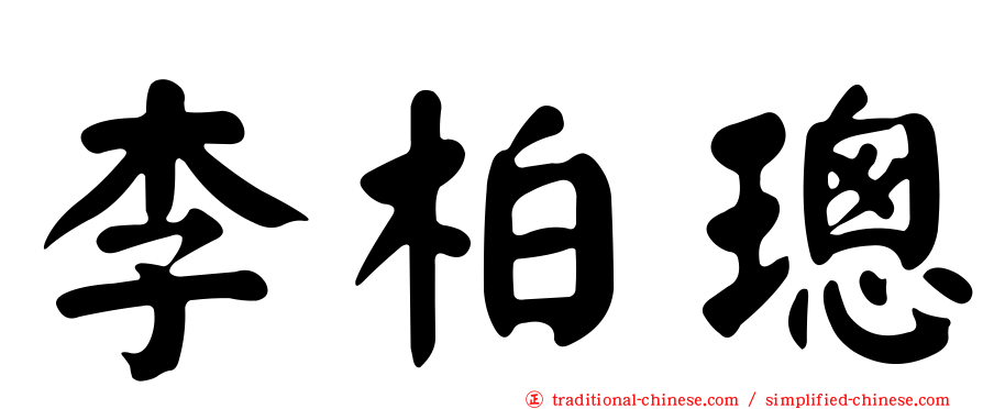 李柏璁