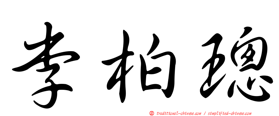 李柏璁