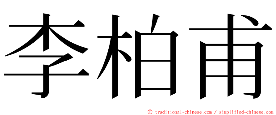 李柏甫 ming font