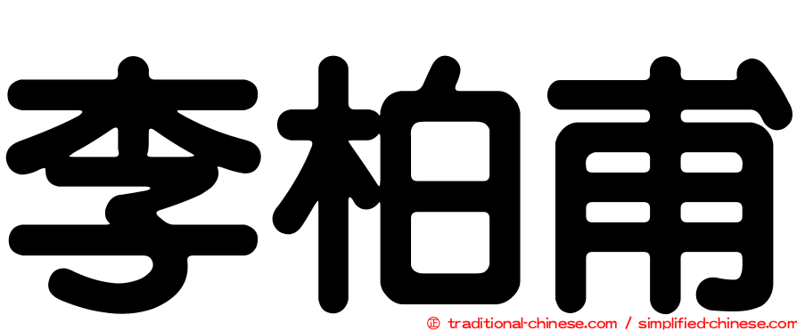 李柏甫