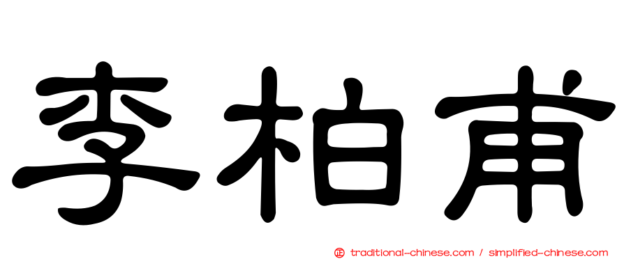 李柏甫