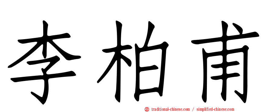 李柏甫