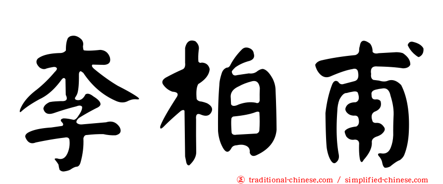 李柏甫