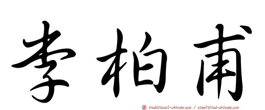 李柏甫