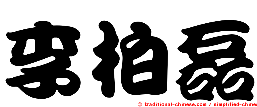 李柏磊