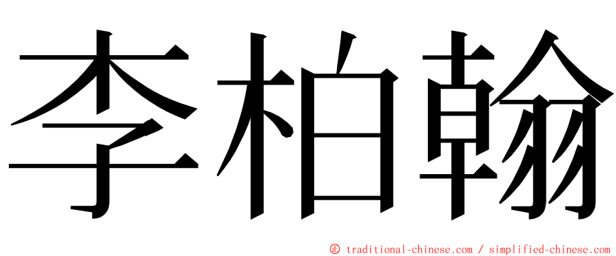 李柏翰 ming font