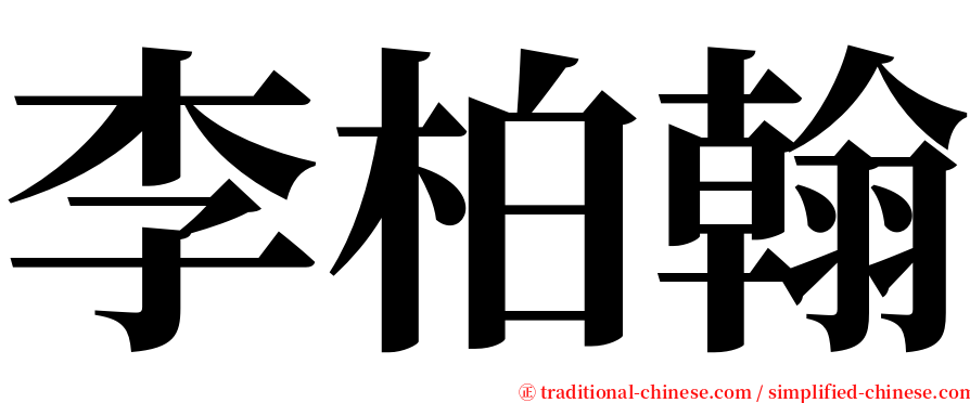 李柏翰 serif font