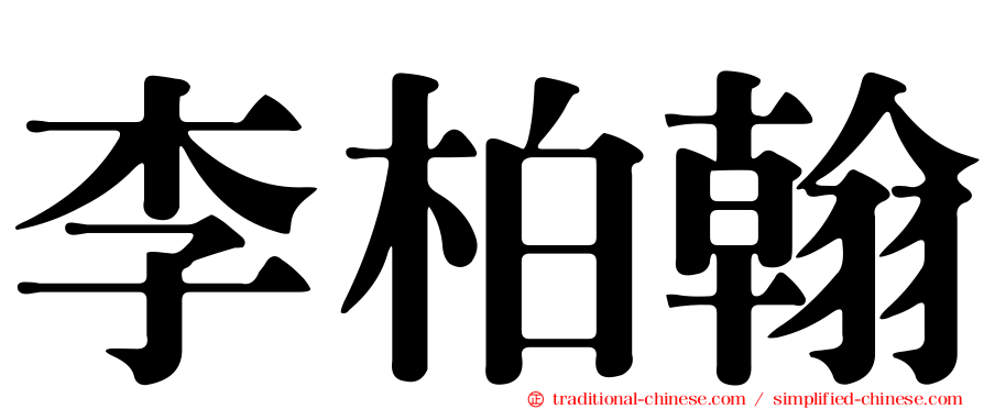 李柏翰