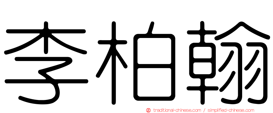 李柏翰