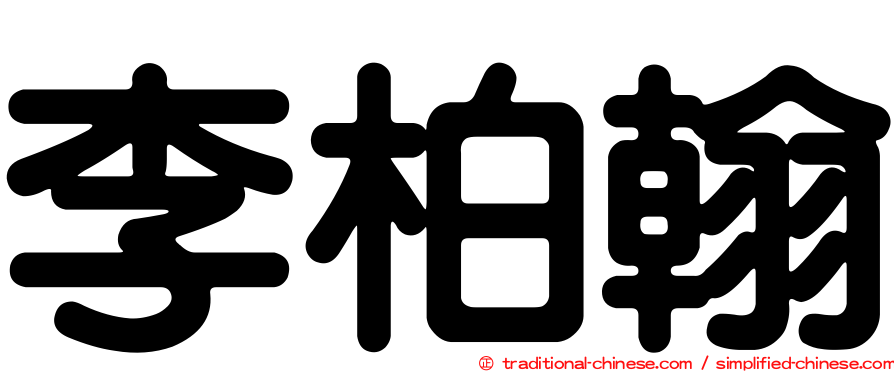 李柏翰
