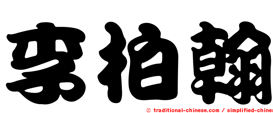 李柏翰