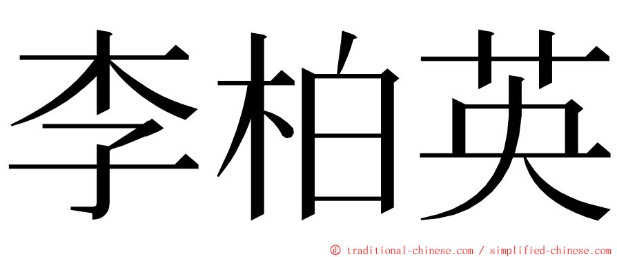 李柏英 ming font