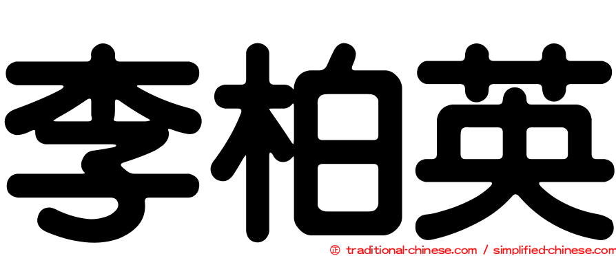 李柏英
