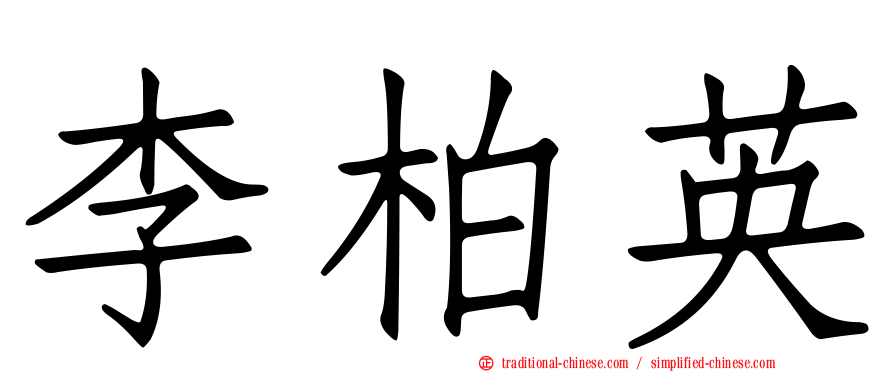 李柏英