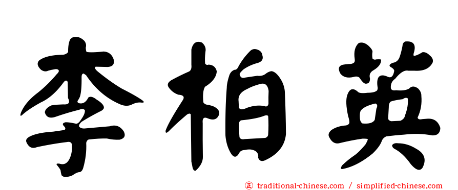 李柏英