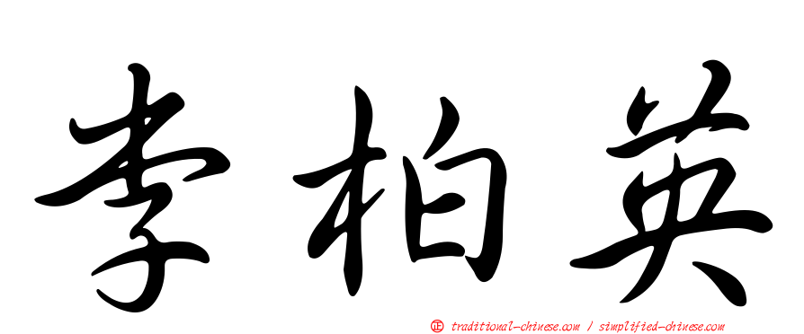 李柏英